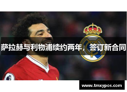 萨拉赫与利物浦续约两年，签订新合同