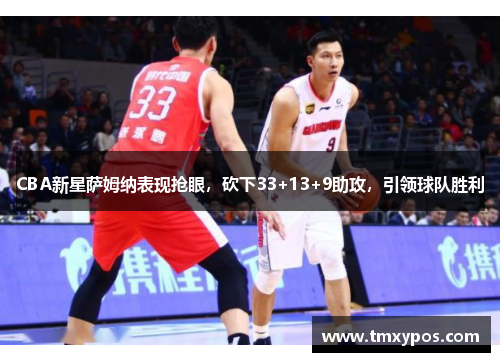 CBA新星萨姆纳表现抢眼，砍下33+13+9助攻，引领球队胜利