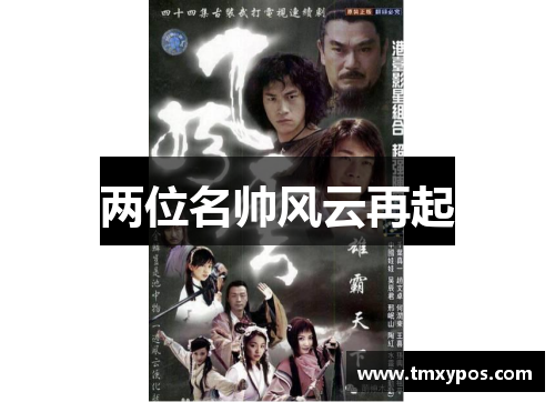两位名帅风云再起