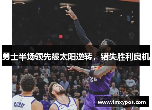 勇士半场领先被太阳逆转，错失胜利良机