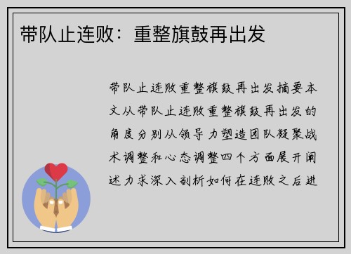 带队止连败：重整旗鼓再出发