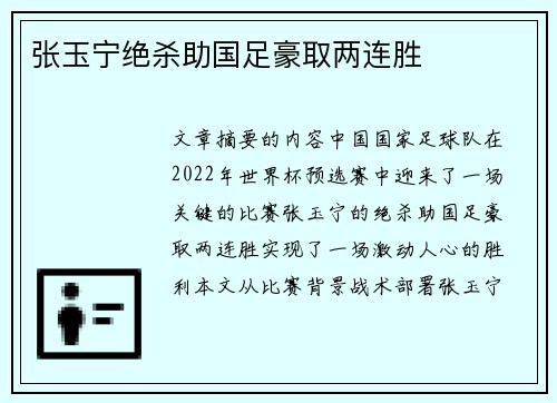 张玉宁绝杀助国足豪取两连胜