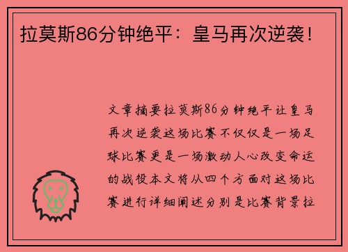 拉莫斯86分钟绝平：皇马再次逆袭！